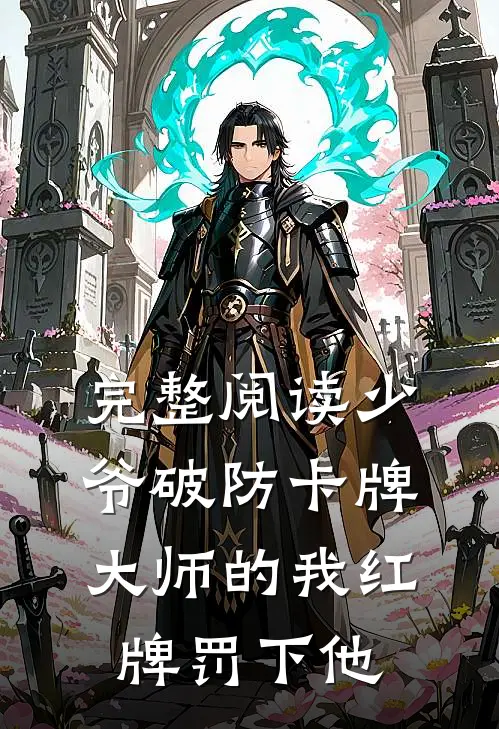完整阅读少爷破防卡牌大师的我红牌罚下他
