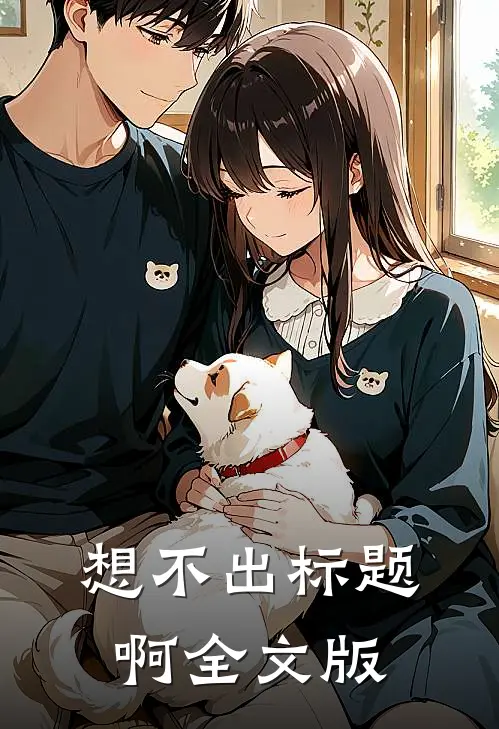 想不出标题啊全文版