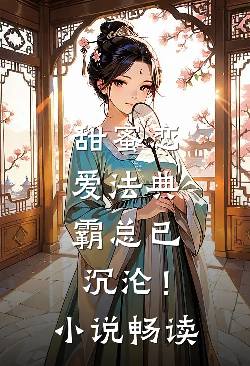 甜蜜恋爱法典，霸总已沉沦！小说畅读