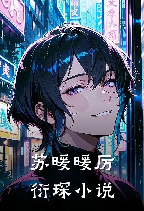 苏暖暖厉衍琛小说