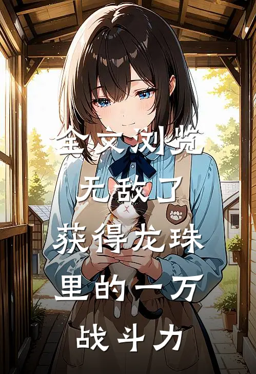 全文浏览无敌了，获得龙珠里的一万战斗力