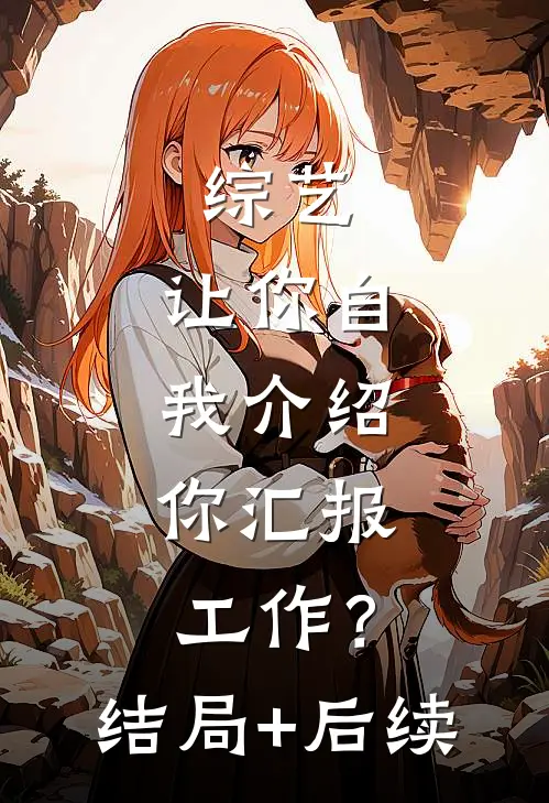 综艺：让你自我介绍，你汇报工作？结局+后续