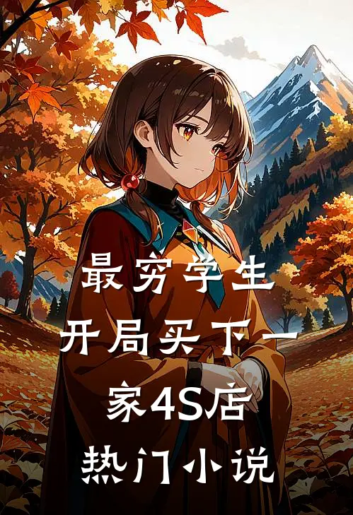最穷学生：开局买下一家4S店热门小说