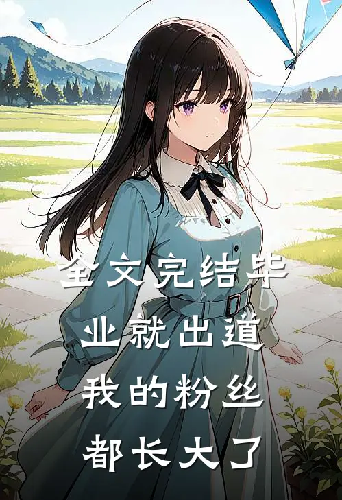 全文完结毕业就出道，我的粉丝都长大了