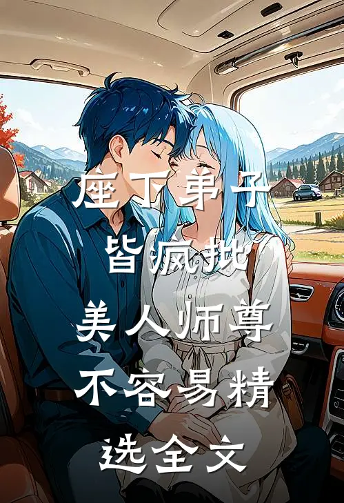 座下弟子皆疯批，美人师尊不容易精选全文