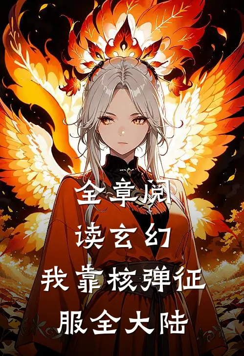 全章阅读玄幻：我靠核弹征服全大陆