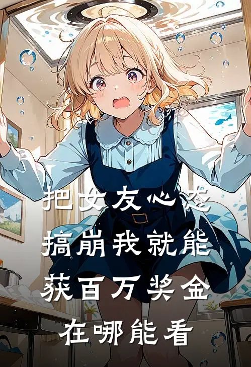 把女友心态搞崩我就能获百万奖金在哪能看