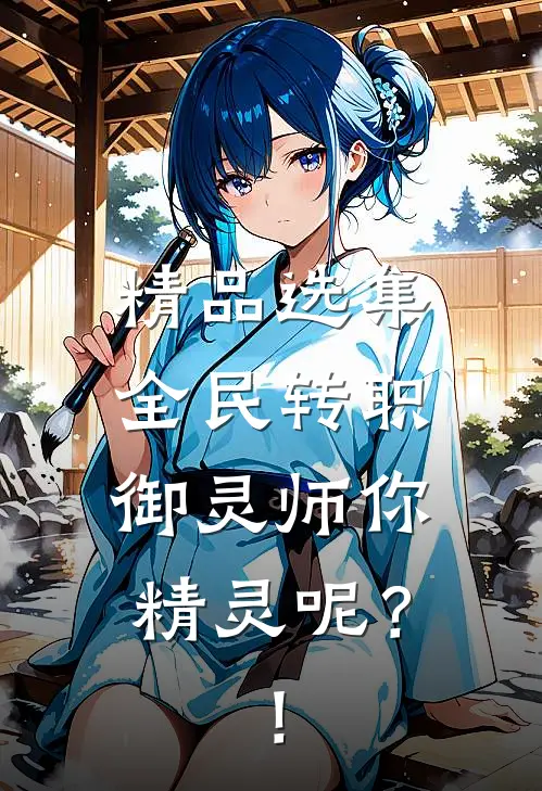精品选集全民转职：御灵师你精灵呢？！