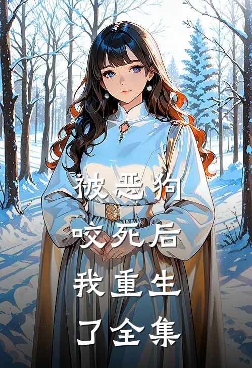 被恶狗咬死后，我重生了全集