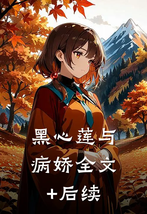 黑心莲与病娇全文+后续