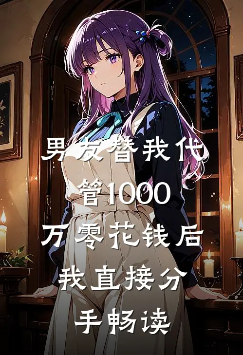 男友替我代管1000万零花钱后，我直接分手畅读