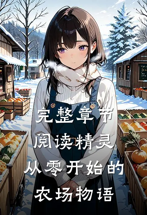 完整章节阅读精灵：从零开始的农场物语