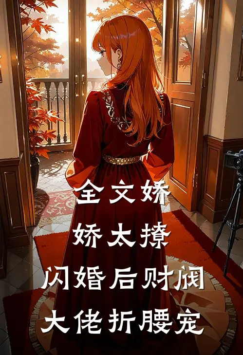全文娇娇太撩，闪婚后财阀大佬折腰宠