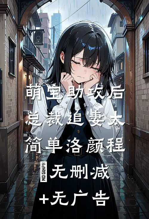 萌宝助攻后，总裁追妻太简单洛颜程璟无删减+无广告