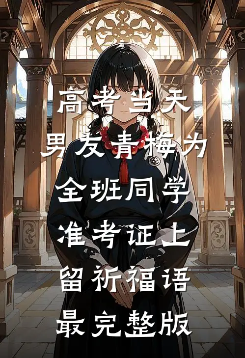 高考当天，男友青梅为全班同学准考证上留祈福语最完整版