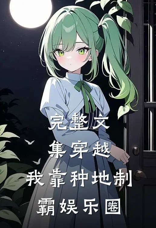 完整文集穿越：我靠种地制霸娱乐圈