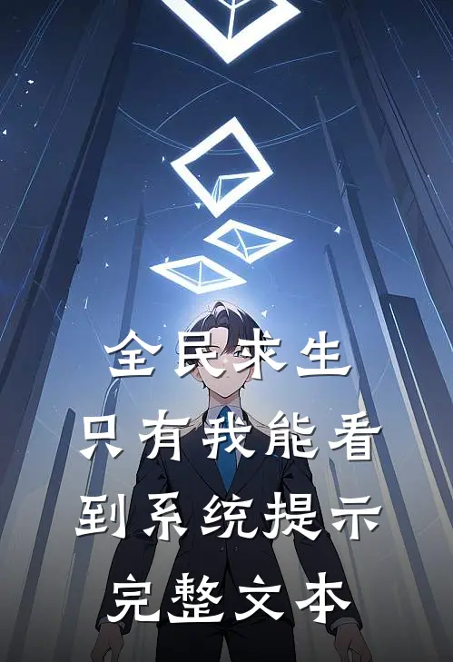 全民求生：只有我能看到系统提示完整文本