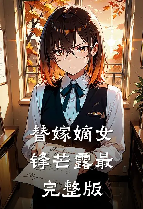 替嫁嫡女锋芒露最完整版