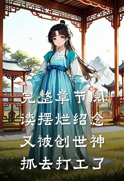 完整章节阅读摆烂绍念又被创世神抓去打工了