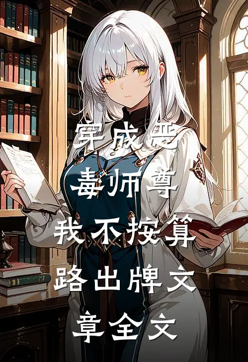 穿成恶毒师尊，我不按算路出牌文章全文