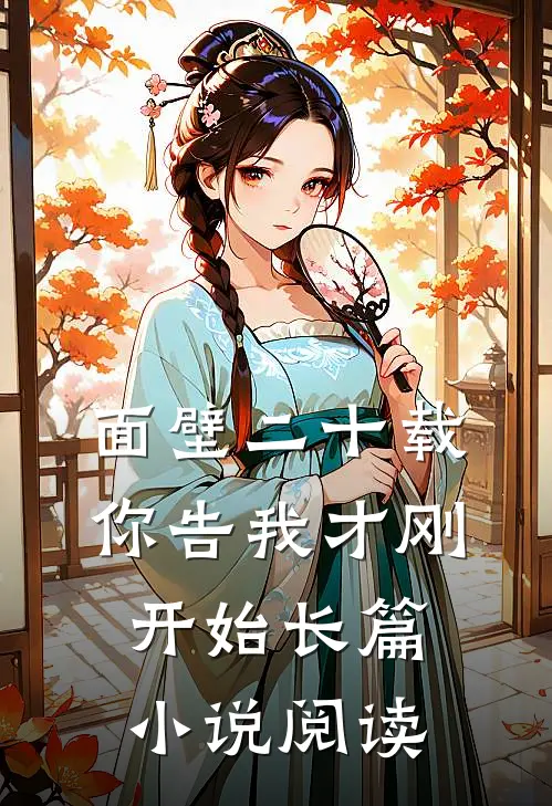 面壁二十载，你告我才刚开始长篇小说阅读