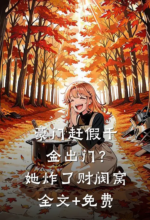 豪门赶假千金出门？她炸了财阀窝全文+免费