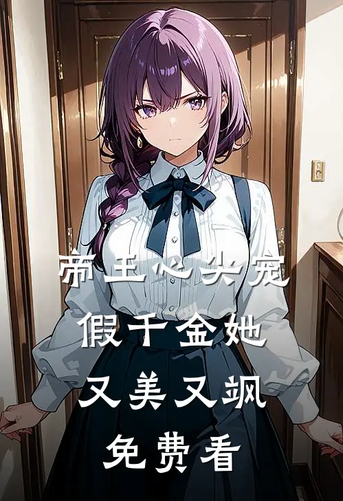 帝王心尖宠，假千金她又美又飒免费看