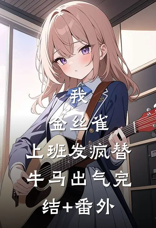 我，金丝雀，上班发疯替牛马出气完结+番外