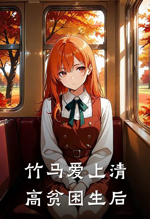 竹马爱上清高贫困生后