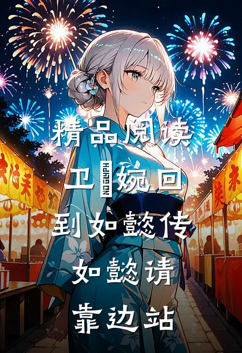 精品阅读卫嬿婉回到如懿传，如懿请靠边站
