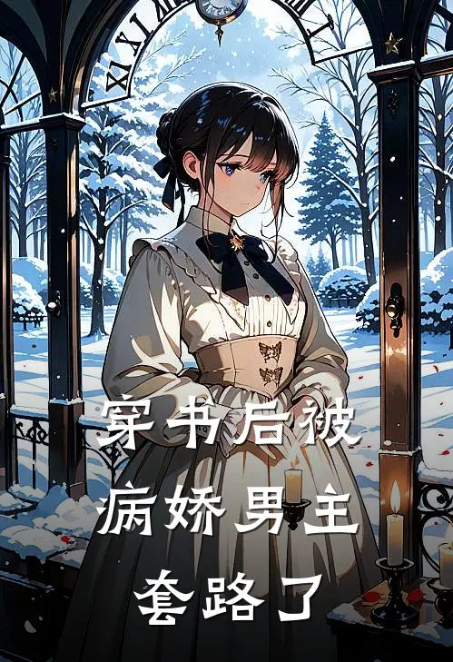 穿书后被病娇男主套路了