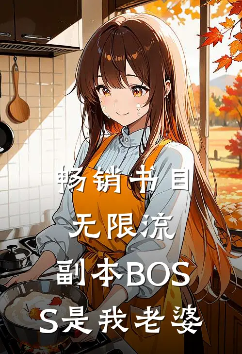 畅销书目无限流：副本BOSS是我老婆