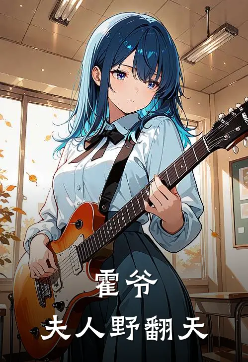 霍爷，夫人野翻天