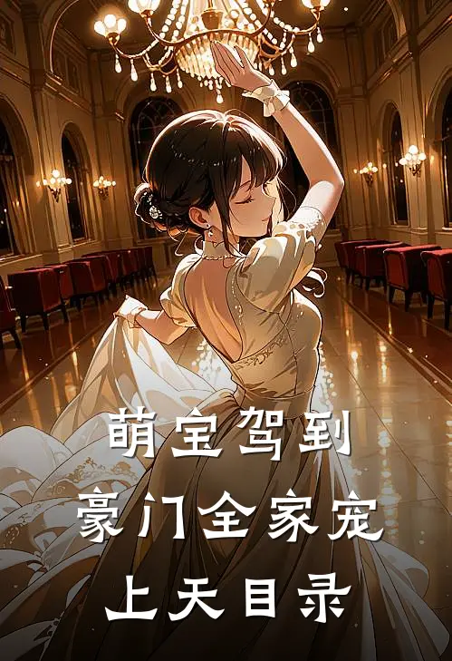 萌宝驾到，豪门全家宠上天目录