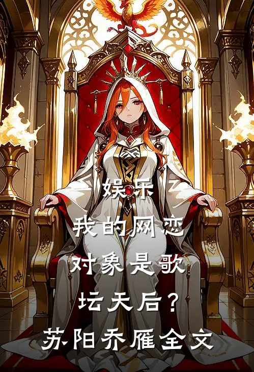 娱乐：我的网恋对象是歌坛天后？苏阳乔雁全文