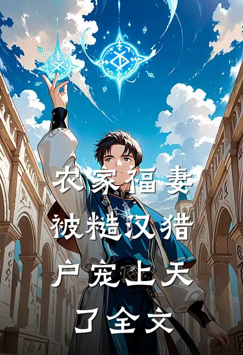 农家福妻：被糙汉猎户宠上天了全文