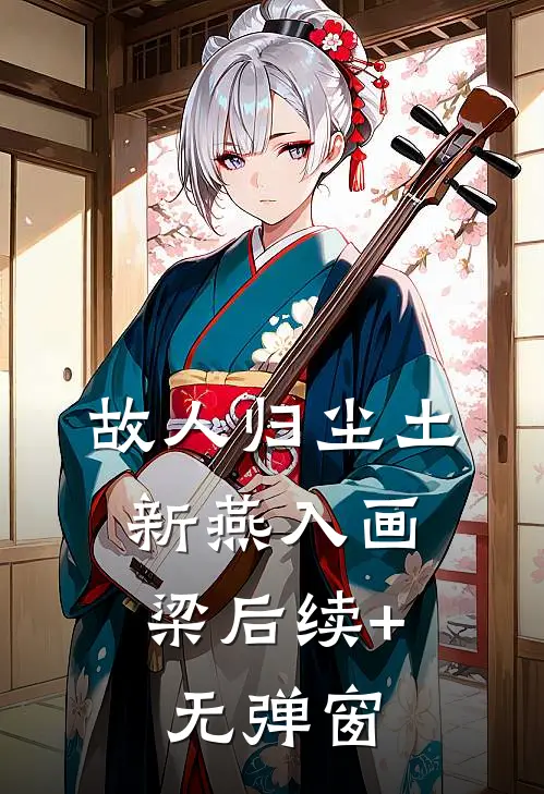 故人归尘土，新燕入画梁后续+无弹窗
