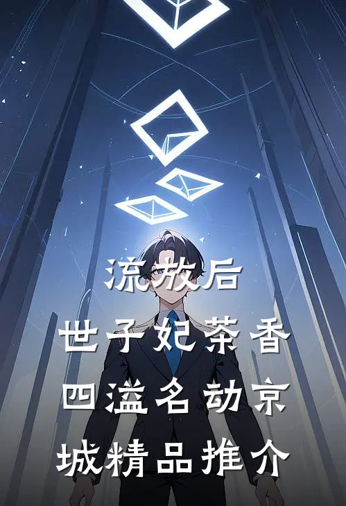 流放后，世子妃茶香四溢名动京城精品推介