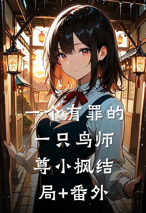 一个有罪的一只鸟师尊小枫结局+番外
