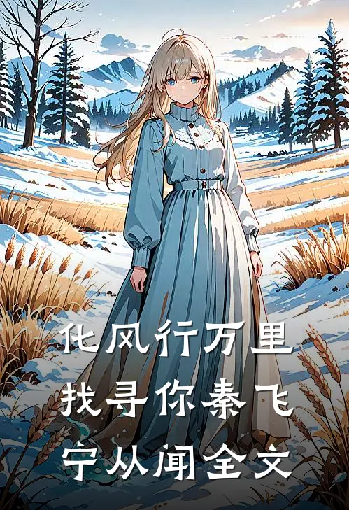 化风行万里，找寻你秦飞宁从闻全文