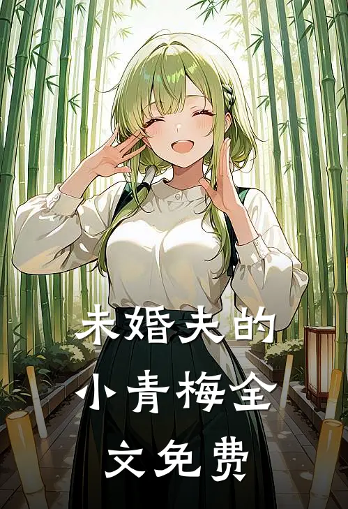 未婚夫的小青梅全文免费