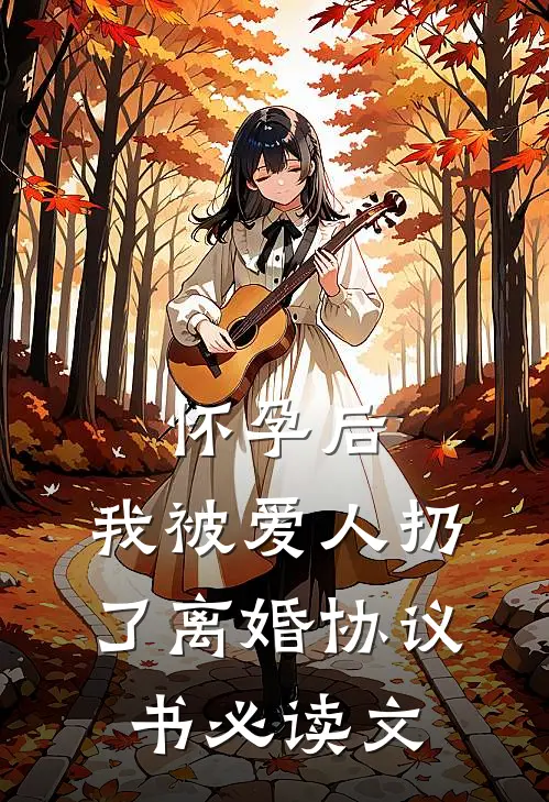 怀孕后，我被爱人扔了离婚协议书必读文