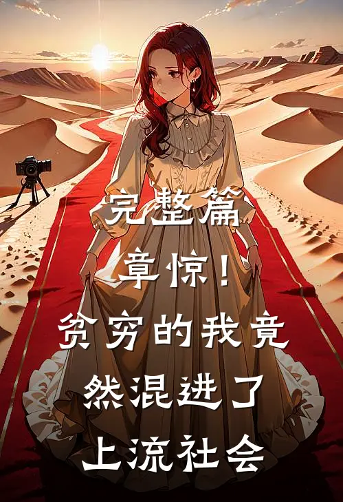 完整篇章惊！贫穷的我竟然混进了上流社会