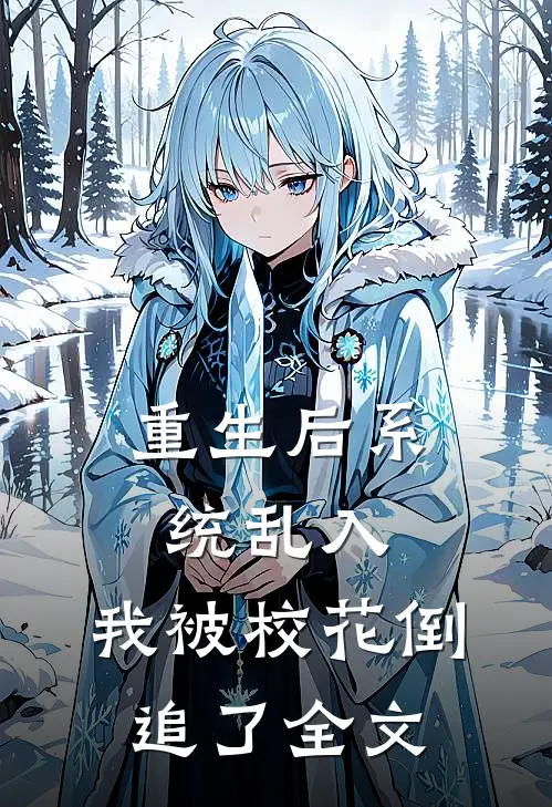 重生后系统乱入，我被校花倒追了全文