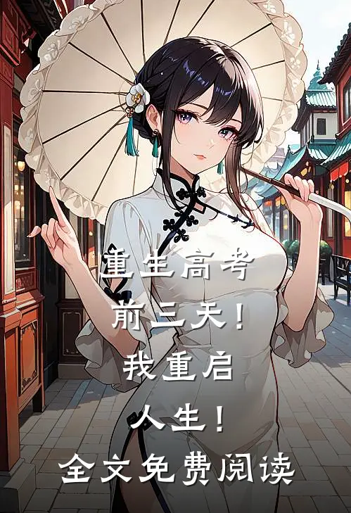 重生高考前三天！我重启人生！全文免费阅读