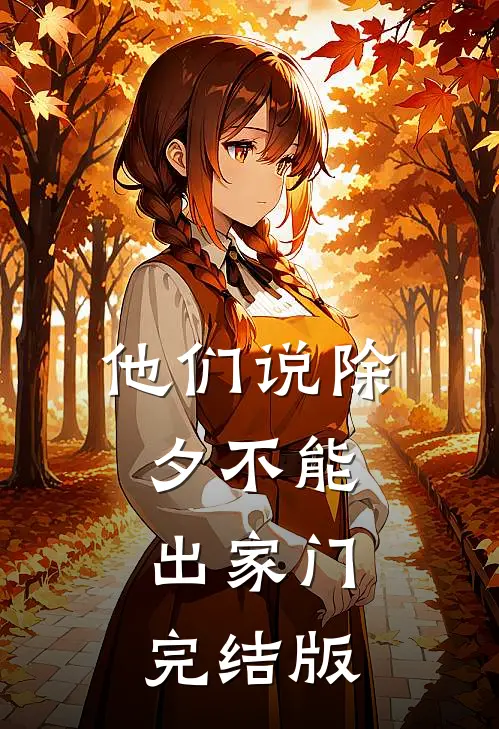 他们说除夕不能出家门完结版