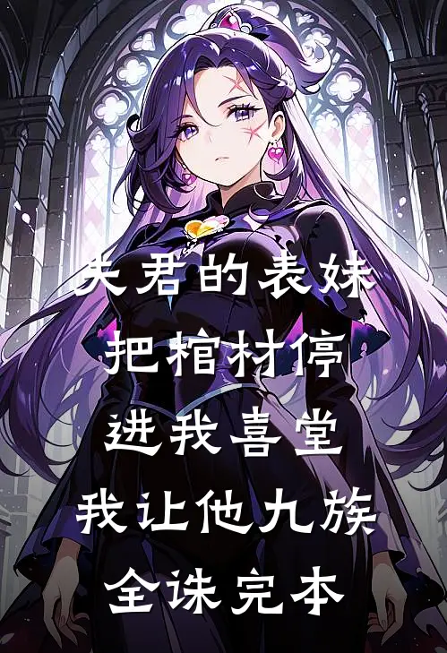夫君的表妹把棺材停进我喜堂，我让他九族全诛完本