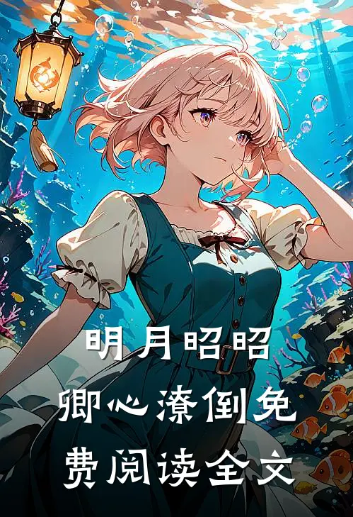 明月昭昭，卿心潦倒免费阅读全文
