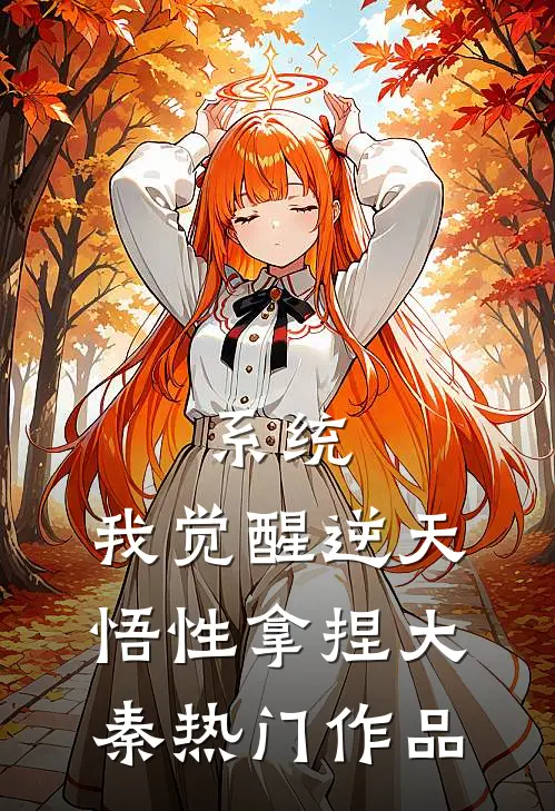 系统：我觉醒逆天悟性拿捏大秦热门作品