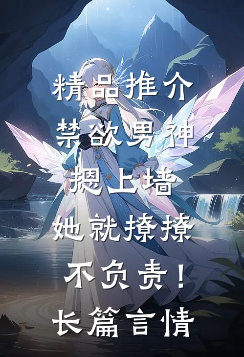 精品推介禁欲男神摁上墙，她就撩撩不负责！长篇言情